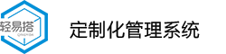 轻易搭企业定制化管理系统