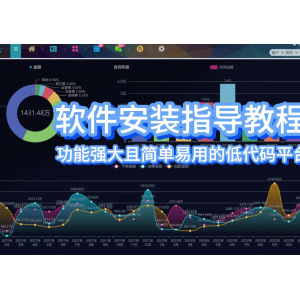 教你如何快速安装轻易搭开发平台